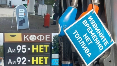 Ռուսաստանում բենզինը չի բավարարում, բենզալցակայանները փակվում են