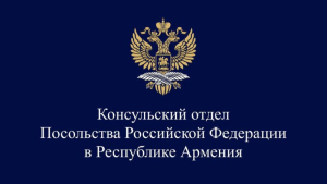 Ռուսաստանի օրը դեսպանությունը քաղաքացիների ընդունելություն չի իրականացնի