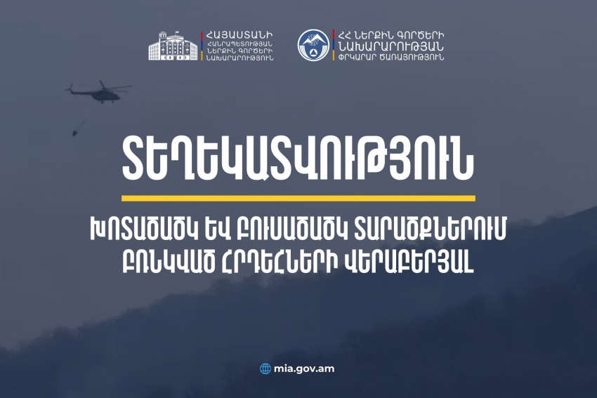 Հրդեհաշիջման աշխատանքներին ներգրավված են ՆԳՆ Փրկարար ծառայության մեծաթիվ ուժեր, պետական և համայնքային գերատեսչությունների աշխատակիցներ. ՆԳՆ