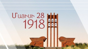 Մայիսի 28-ին հայ ժողովուրդը նշում է առաջին Հանրապետության օրը