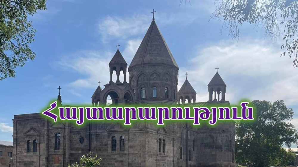 եկեղեցի հայտարարություն