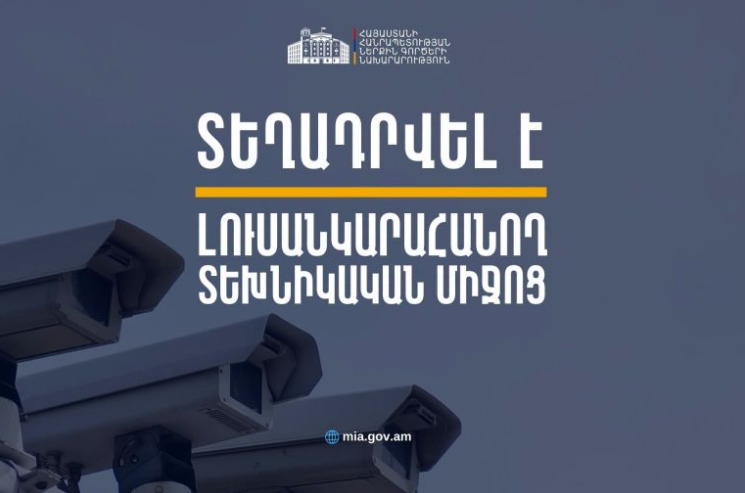 Աշտարակ քաղաքի Էջմիածնի խճուղում տեղադրվել է լուսանկարահանող տեխնիկական միջոց