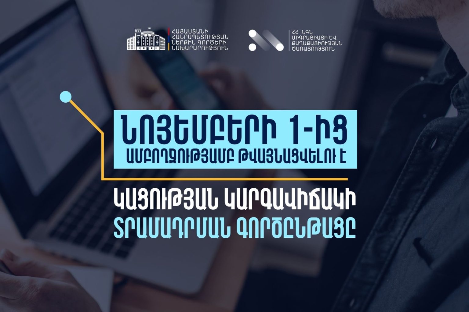 ՀՀ-ում կացության կարգավիճակ ստանալու գործընթացի շրջանակում մատուցվող ծառայությունները կթվայնացվեն
