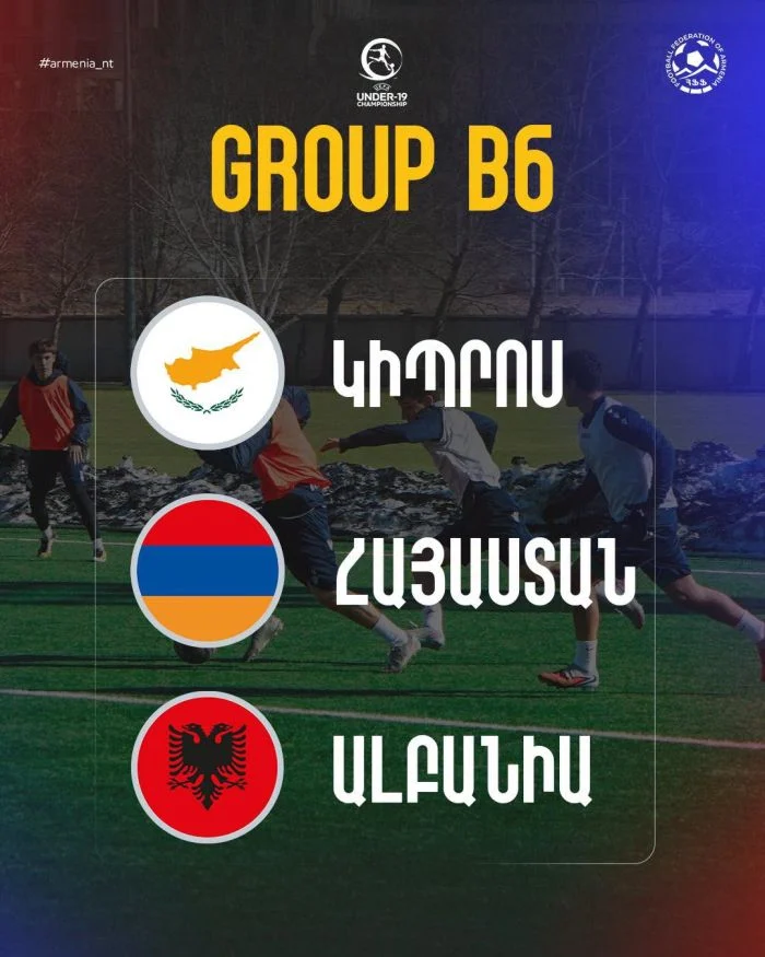 Հայաստանի Մ-19 հավաքականի մրցակիցները․ ԵԱ