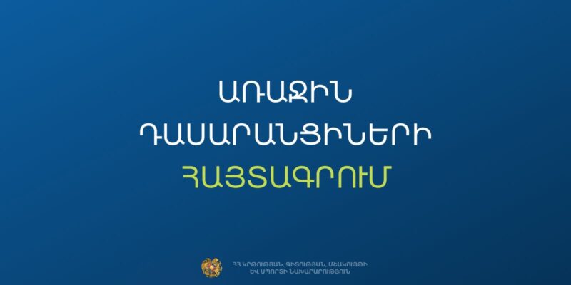 Հորդորում ենք հայտագրումն իրականացնել մեկ օգտահաշվից, մեկ համակարգչով