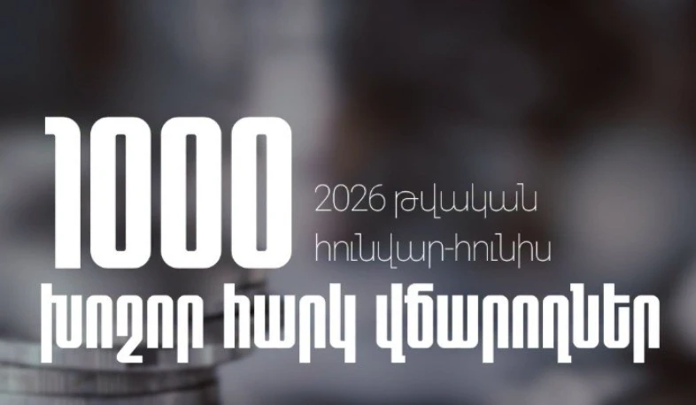 2026 թ․ առաջին կիսամյակում 1000 խոշոր հարկ վճարողները վճարել են ավելի քան 1 տրիլիոն 109 միլիարդ 895 միլիոն դրամ