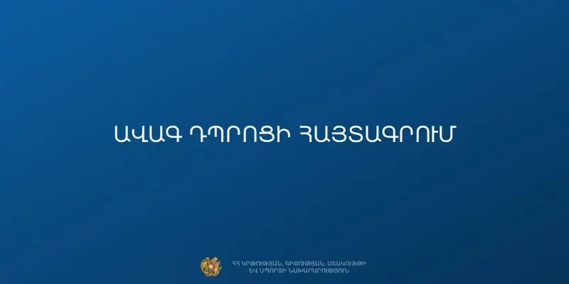 Այսօրվանից մեկնարկել է ՀՀ պետական ավագ դպրոցներում 10-րդ դասարանի ընդունելության առցանց հայտագրման առաջին փուլը