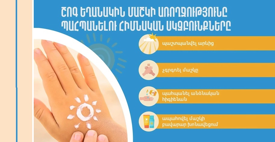 Ինչպե՞ս պաշտպանել մաշկը շոգ եղանակին