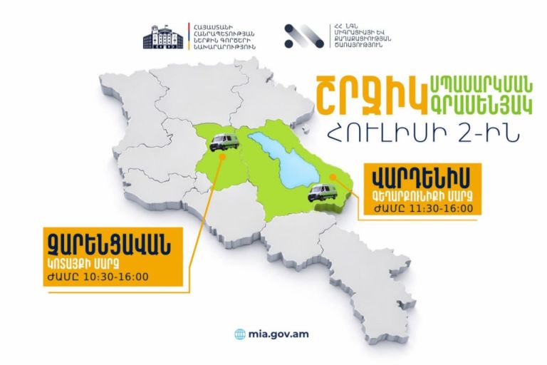 ՆԳՆ շրջիկ սպասարկման գրասենյակները ծառայություններ կմատուցեն Կոտայքի և Գեղարքունիքի մարզերում