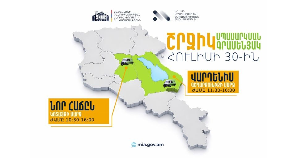 ՆԳՆ շրջիկ սպասարկման գրասենյակները ծառայություններ կմատուցեն Կոտայքի և Գեղարքունիքի մարզերում