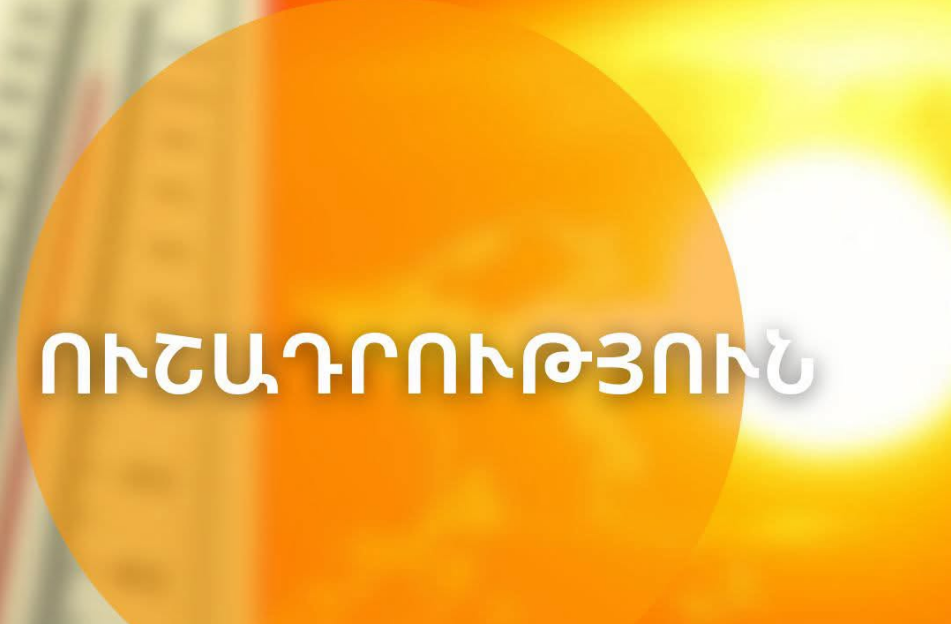 Հանրապետության որոշ շրջաններում սպասվում է բարձր կարգի հրդեհավտանգ իրավիճակ