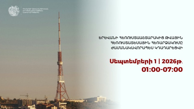 Հեռուստատեսային ալիքների հեռարձակումը ժամանակավորապես կդադարեցվի