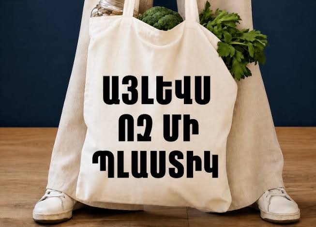 2027 թվականի հունվարի 1-ից արգելվելու է մեկանգամյա օգտագործման պլաստիկ արտադրանքի շրջանառությունը