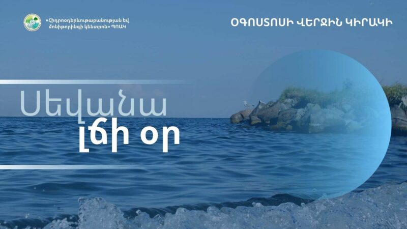 Օգոստոսի վերջին կիրակին նշվում է որպես Սևանա լճի օր
