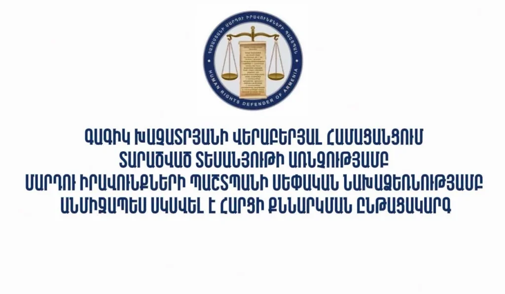 Գագիկ Խաչատրյանի վերաբերյալ տարածած տեսանյութի առնչությամբ ՄԻՊ-ի անմիջապես սկսվել է հարցի քննարկման ընթացակարգ