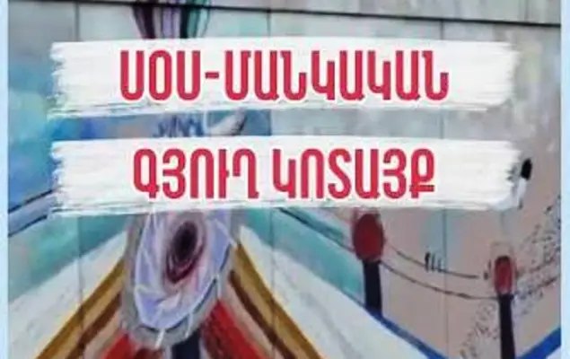13-ամյա երեխան հայտնել է, որ «ՍՕՍ մանկական գյուղեր»-ի մասնաճյուղում ֆիզիկական բռնության է ենթարկվել