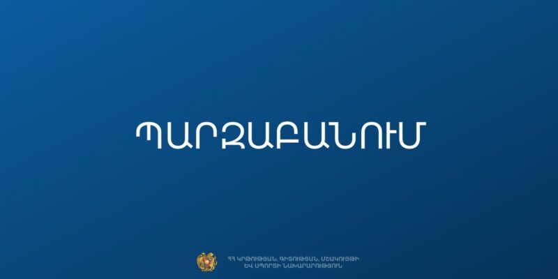 ԿԳՄՍՆ-ն քայլեր է ձեռնարկում Վարդաձորի դպրոցի ուսուցչուհուն գործունեությունից զրկելու ուղղությամբ